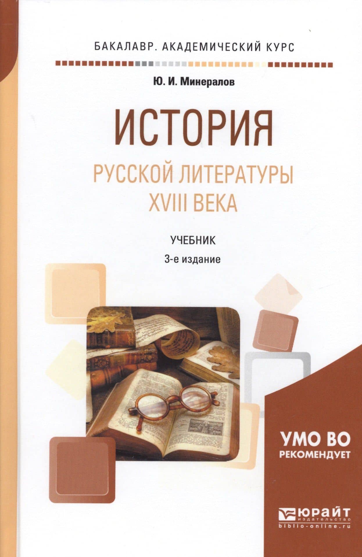 История русской литературы XVIII века. Учебник