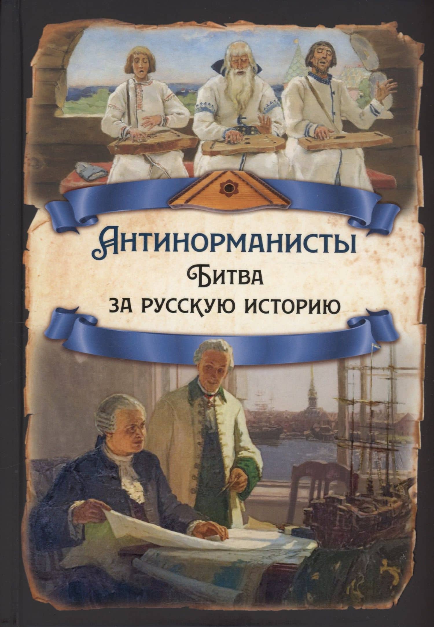 Антинорманисты. Битва за русскую историю — Арсений Александрович Замостьянов