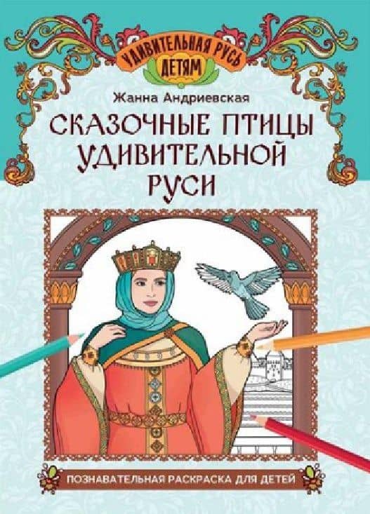 Сказочные птицы удивительной Руси: познавательная раскраска для детей — Жанна Викторовна Андриевская