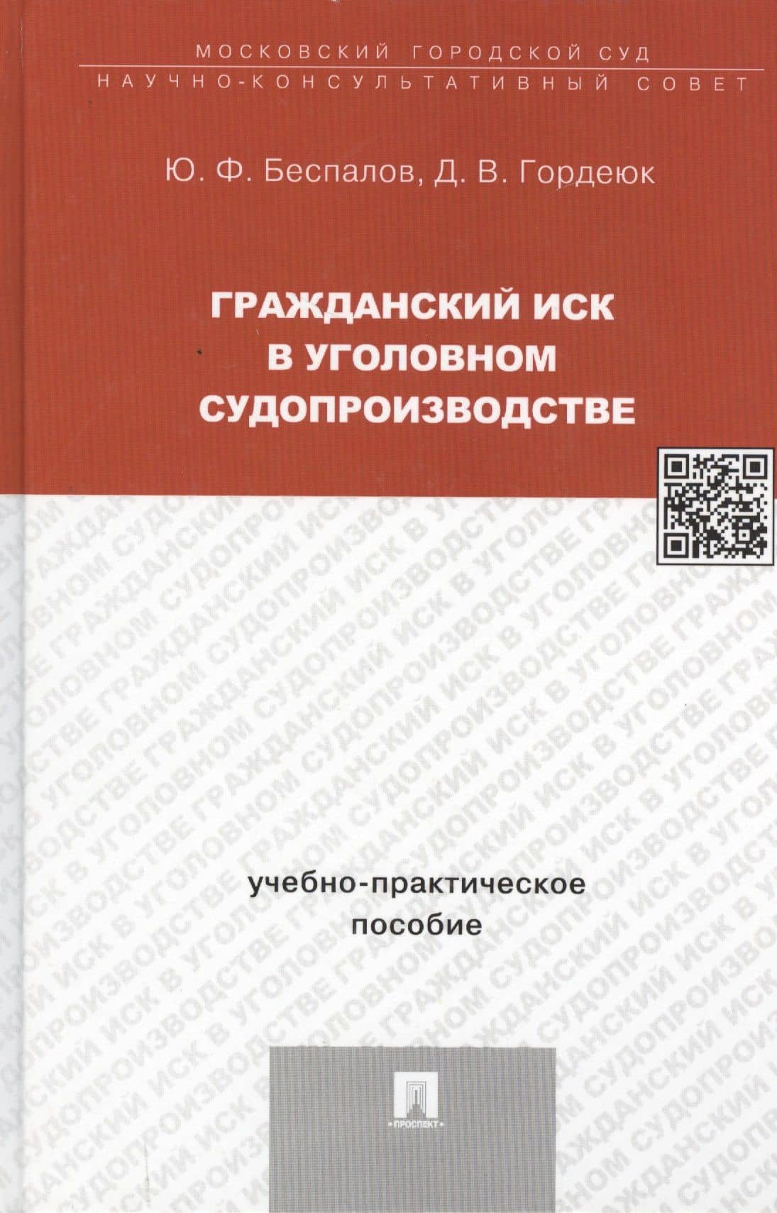 Гражданский иск в уголовном судопроизводстве: учебно-практическое пособие — Дмитрий Викторович Гордеюк (3)