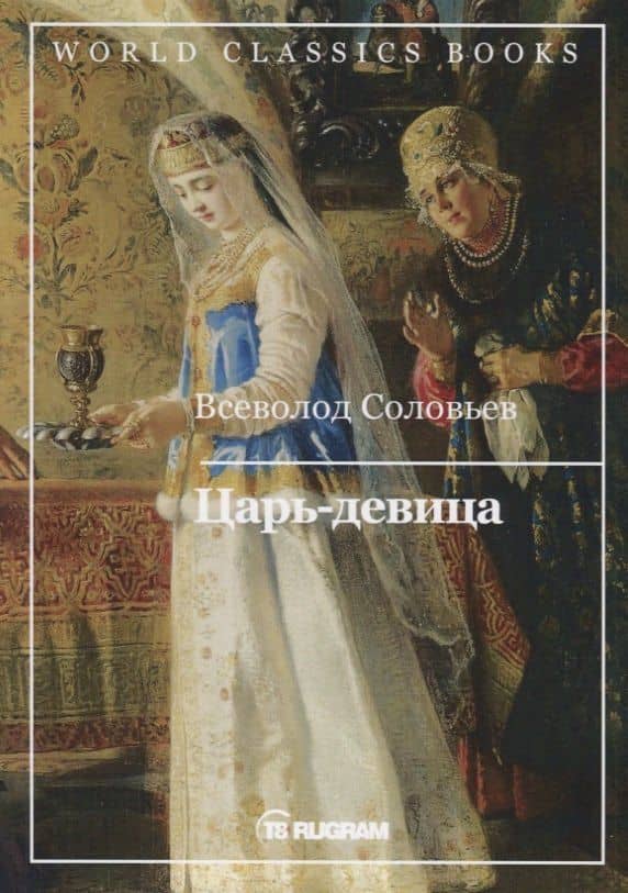 Царь-девица — Владимир Сергеевич Соловьев