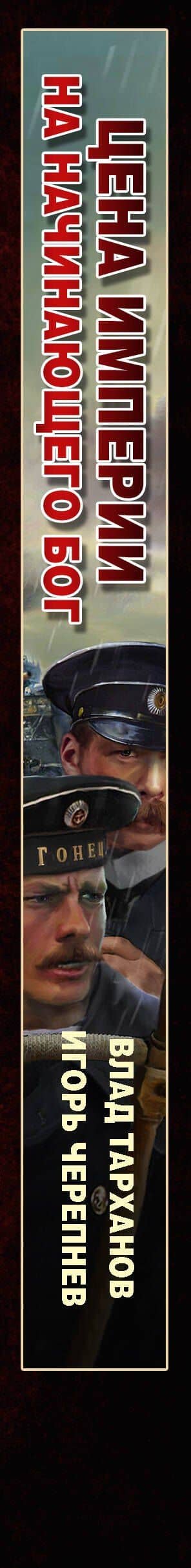 Цена империи. На начинающего Бог — Влад Тарханов (3)