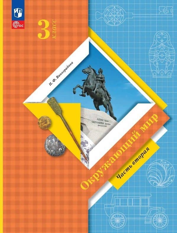 Окружающий мир. 3 класс. Учебное пособие. В двух частях. Часть 2. ФГОС 2021 — Наталья Федоровна Виноградова