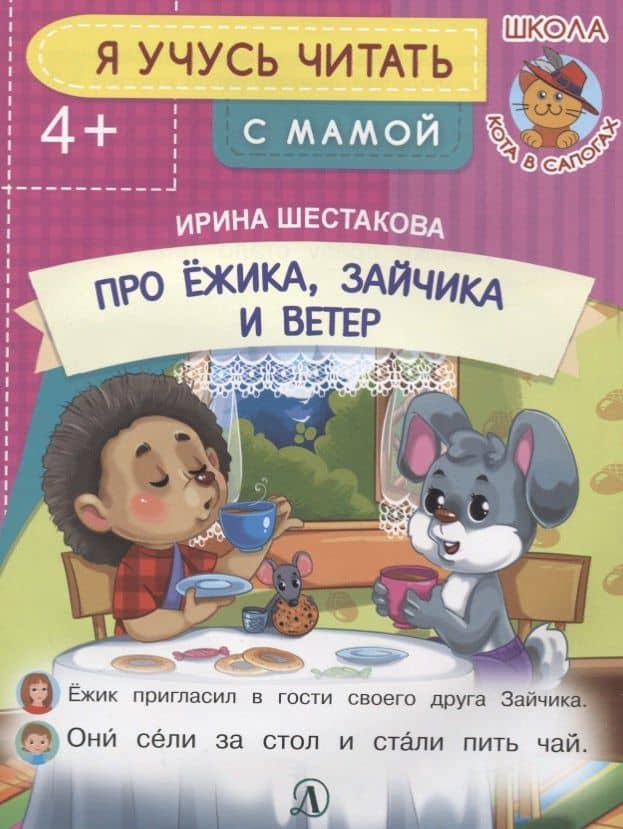 Про Ежика, Зайчика и ветер. Я учусь читать с мамой — Ирина Борисовна Шестакова