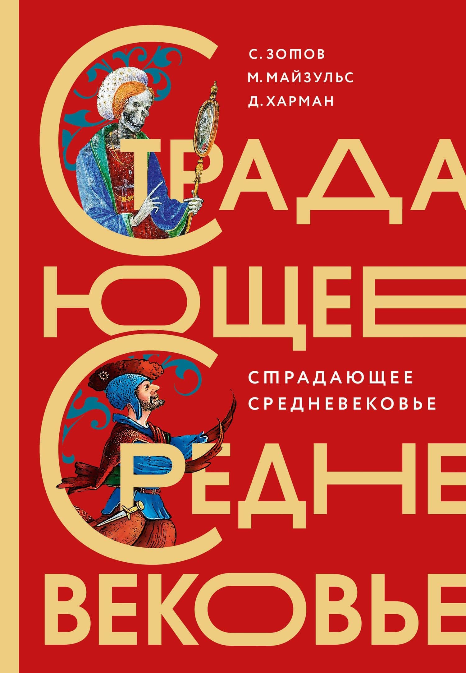 Страдающее Средневековье. Подарочное издание — Михаил Романович Майзульс