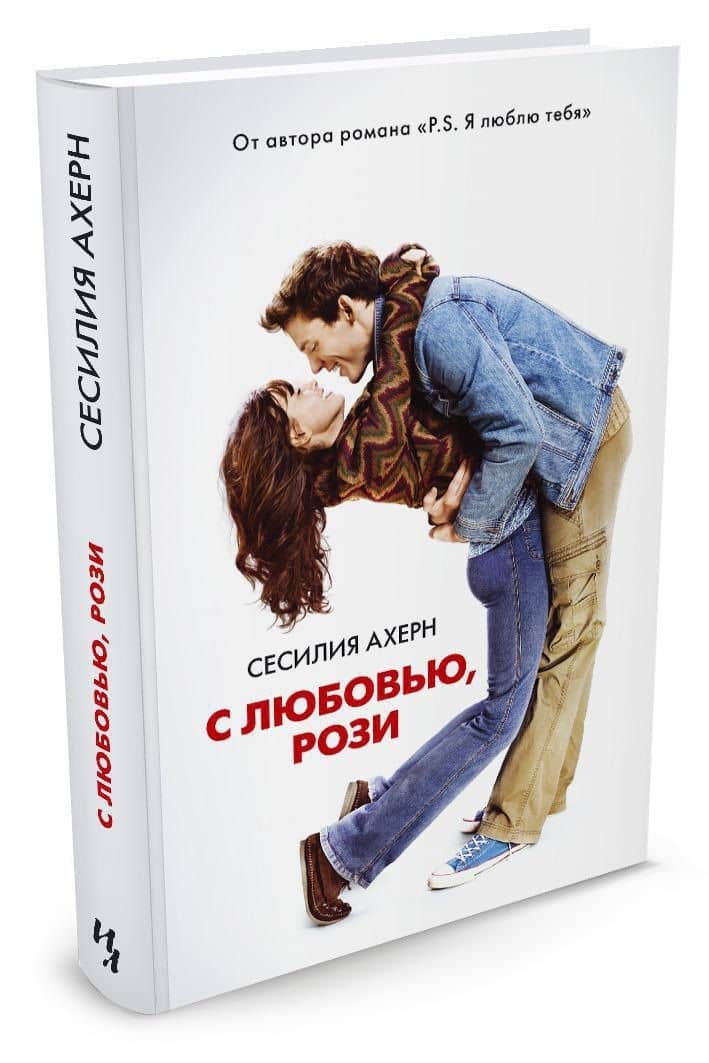 С любовью, Рози — Сесилия Ахерн (2)