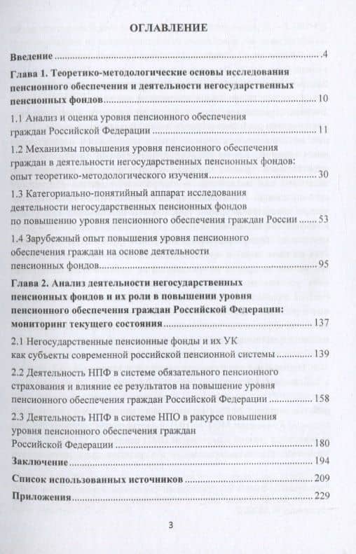 Роль и значение негосударственных пенсионных фондов в повышении уровня пенсионного обеспечения граждан Российской Федерации: вопросы методологии, теории и практики. Монография (2)