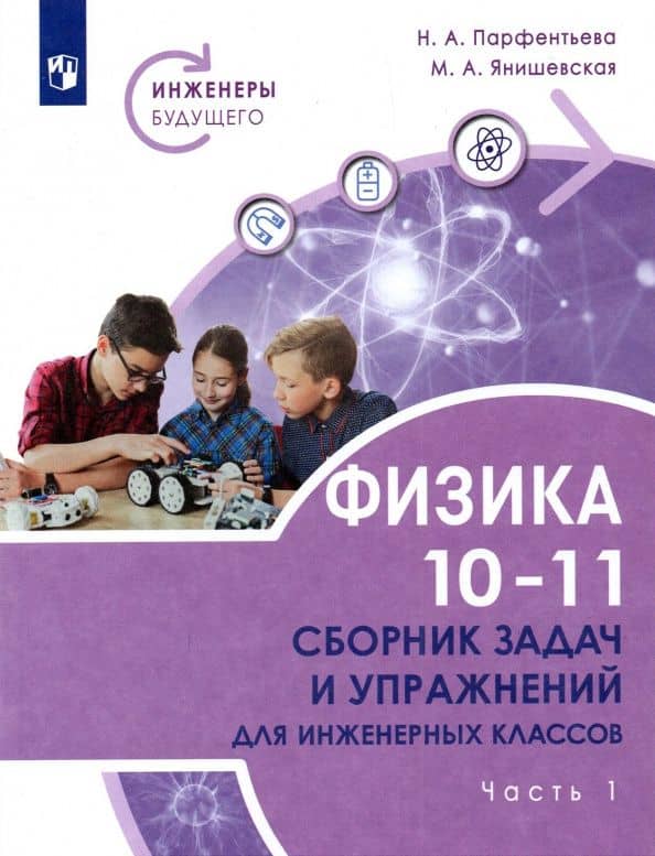 Физика. 10-11 классы. Сборник задач и упражнений для инженерных классов в 2 частях. Часть 1 — Наталия Андреевна Парфентьева