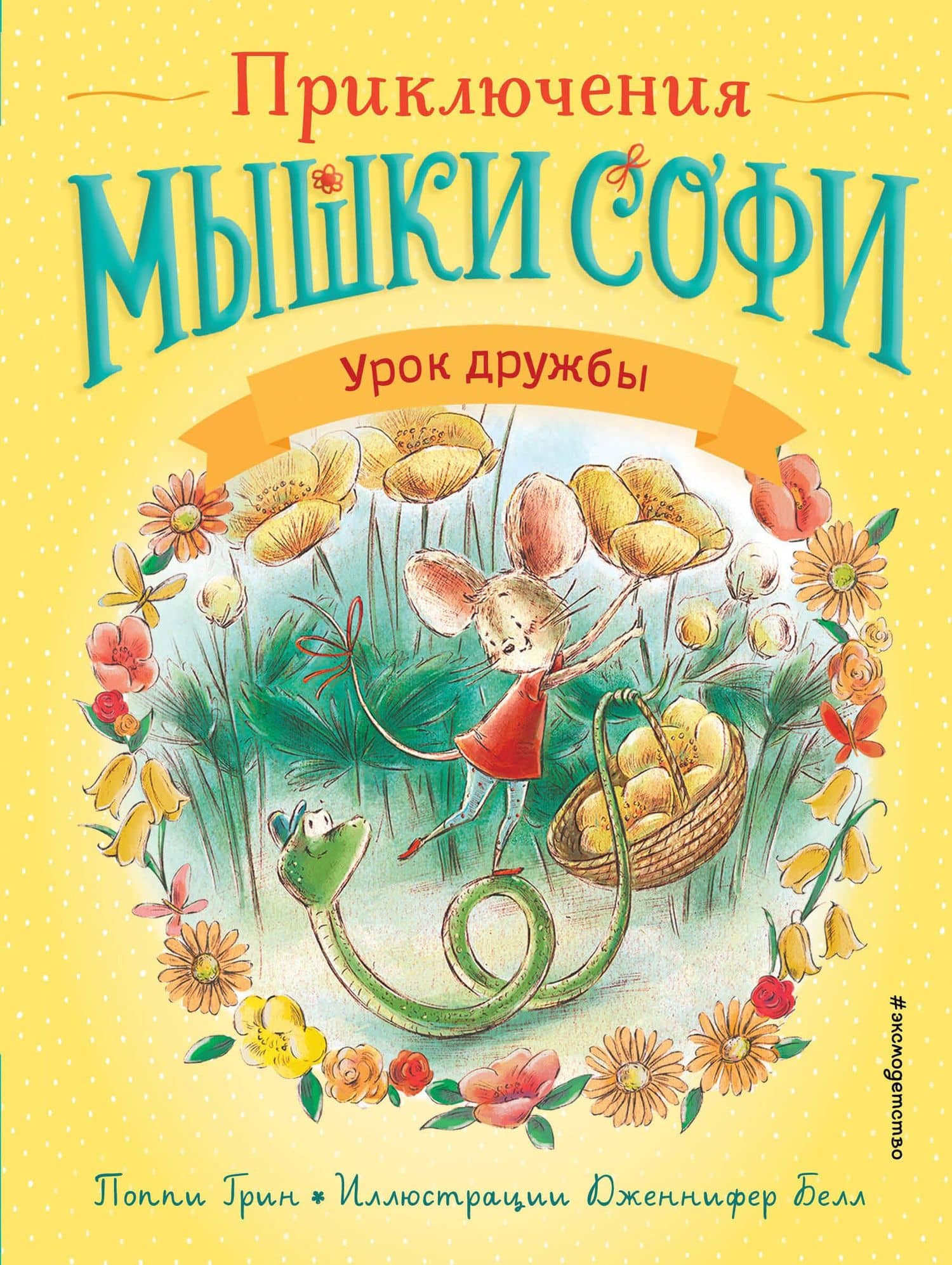 Урок дружбы — Поппи Грин