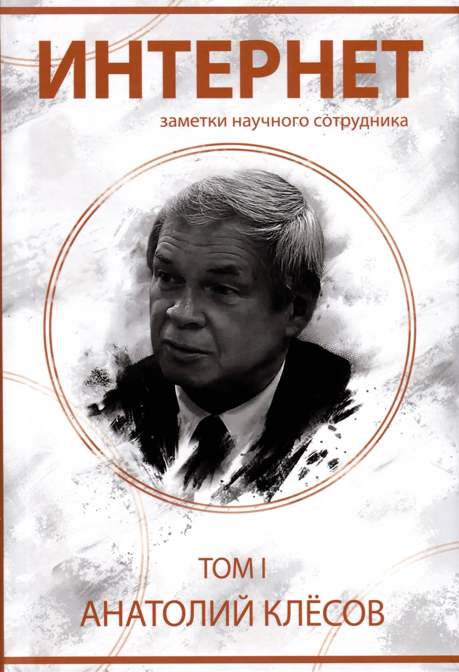 Интернет. Заметки научного сотрудника (2 тома) — Анатолий Алексеевич Клесов (2)