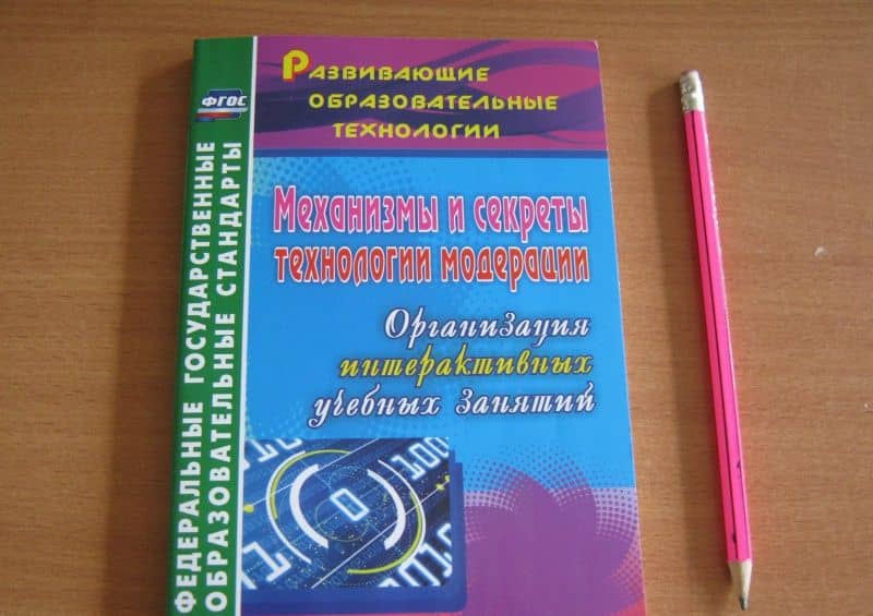 Механизмы и секреты технологии модерации. Организация интерактивных учебных занятий. ФГОС — Ольга Александровна Уварова (3)