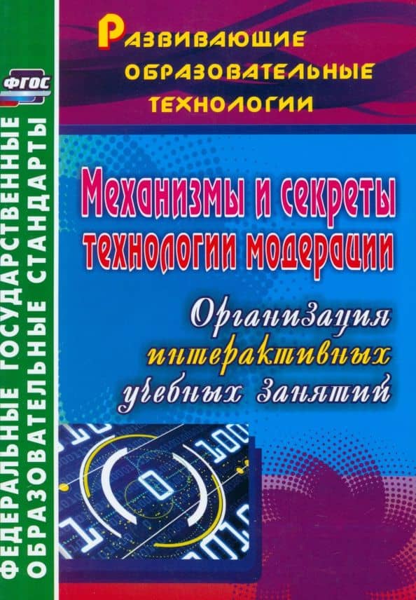 Механизмы и секреты технологии модерации. Организация интерактивных учебных занятий. ФГОС — Ольга Александровна Уварова