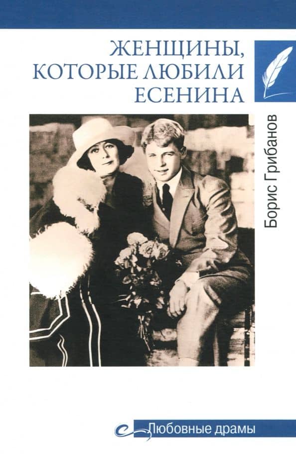 Женщины, которые любили Есенина — Борис Тимофеевич Грибанов