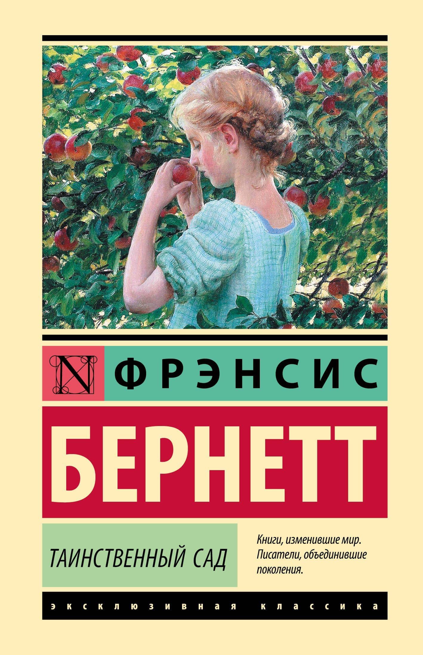 Таинственный сад: роман