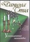 Услышанные молитвы