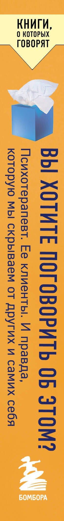 Вы хотите поговорить об этом? Психотерапевт. Ее клиенты. И правда, которую мы скрываем от других и самих себя — Лори Готтлиб (3)