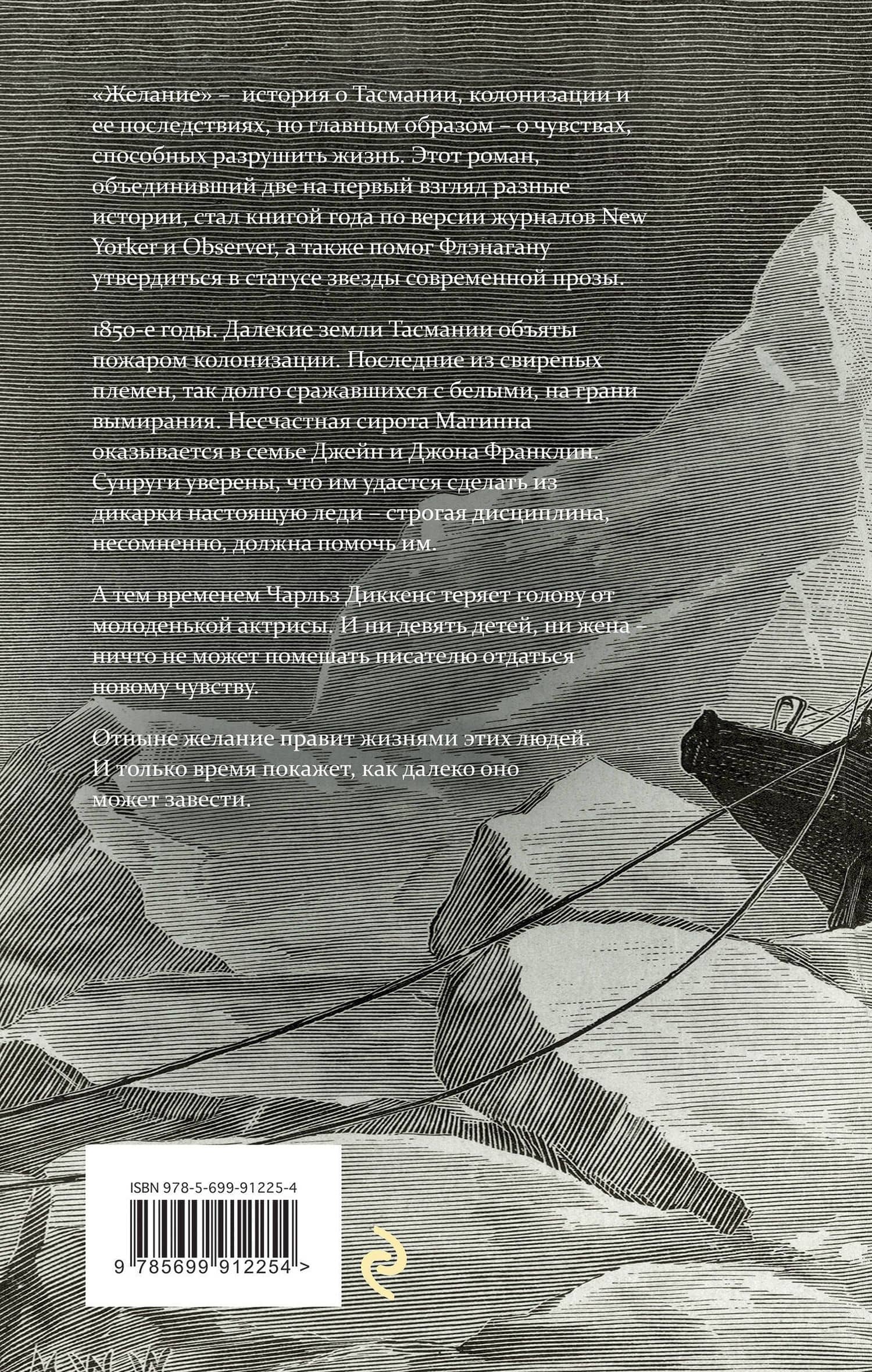 Желание — Ричард Флэнаган (2)