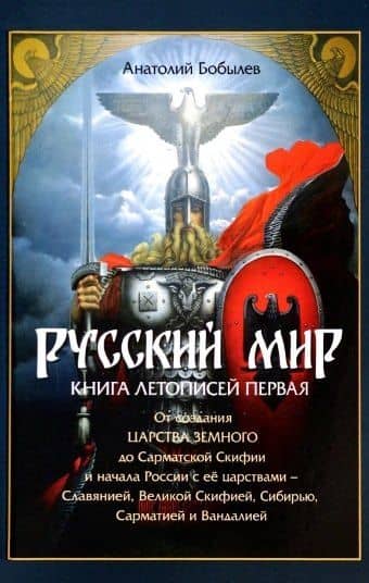 Русский мир. Книга летописей первая: От создания Царства Земного до Сарматской Скифии и начала России с ее царствами - Славянией, Великой Скифией, Сибирью, Сарматией и Вандалией