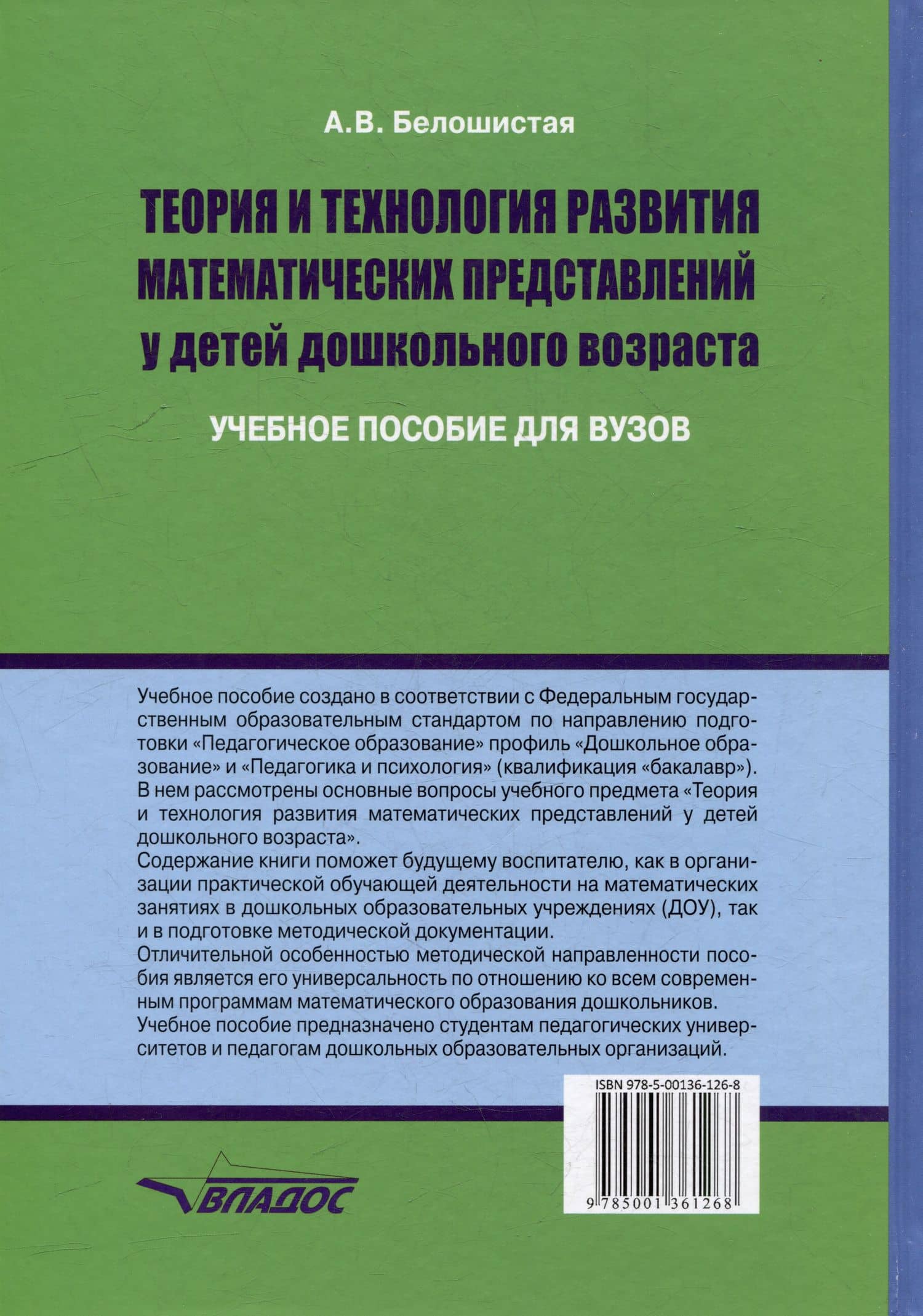 Теория и технология развития математических представлений у детей дошкольного возраста: учебное пособие для вузов (бакалавриат) — Анна Витальевна Белошистая (2)