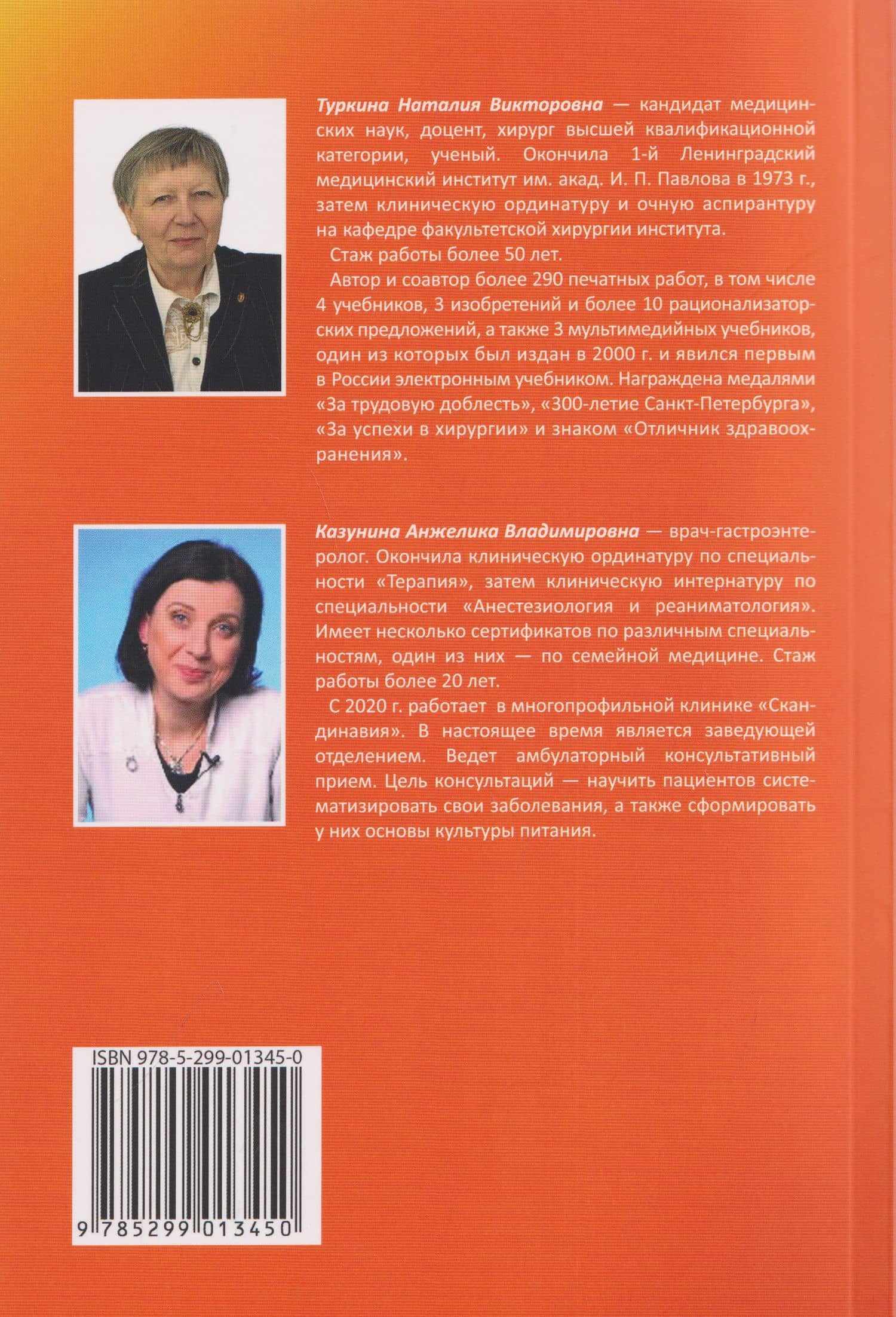 О болезнях желчной системы. Книга для пациентов и их близких — Наталия Викторовна Туркина (2)