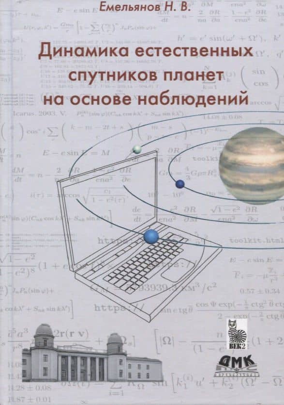 Динамика естественных спутников планет на основе наблюдений — Николай Владимирович Емельянов