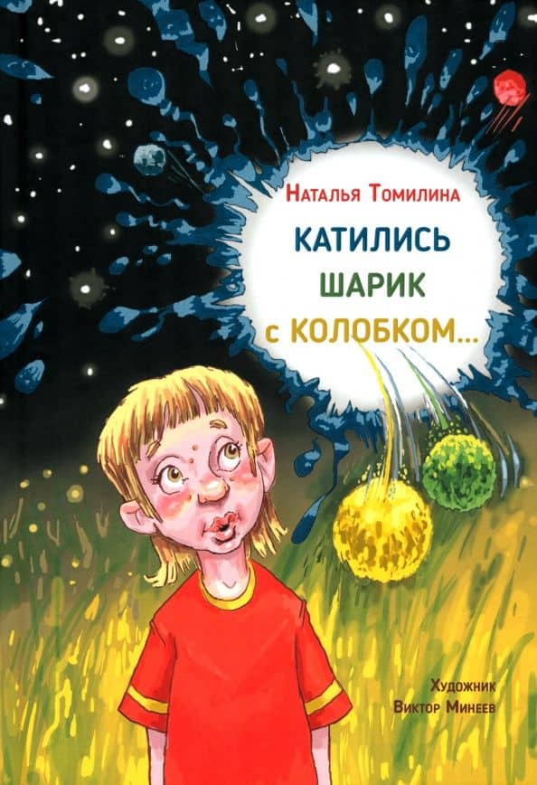 Катились Шарик с Колобком