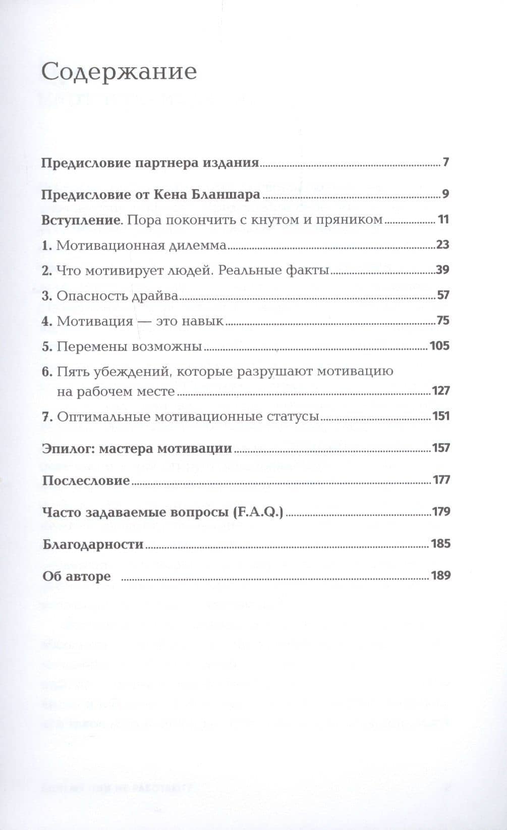 Почему они не работают? Новый взгляд на мотивацию сотрудников — Сьюзен Фаулер (2)