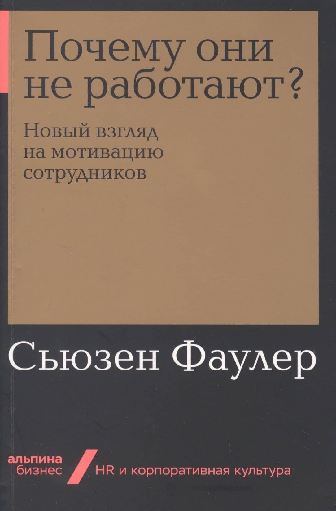 Почему они не работают? Новый взгляд на мотивацию сотрудников — Сьюзен Фаулер