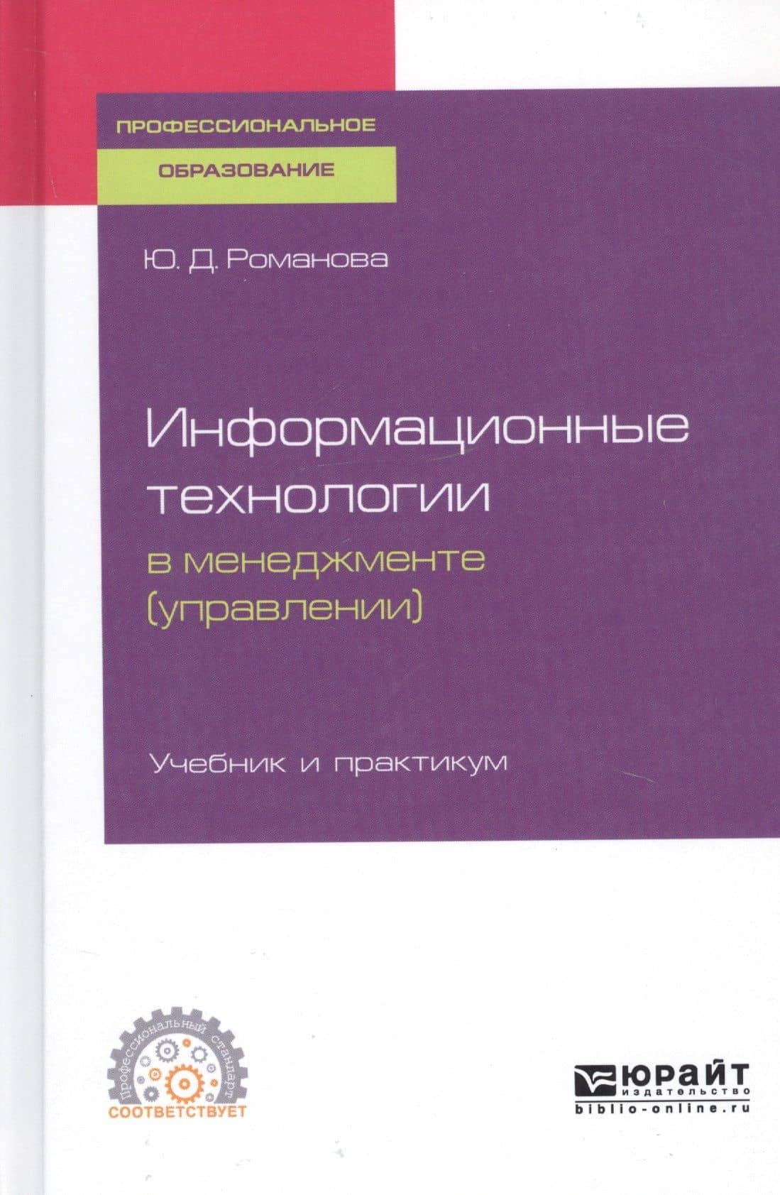 Информационные технологии в менеджменте (управлении). Учебник и практикум для СПО