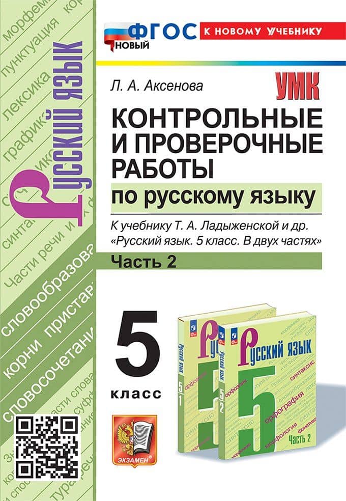 Контрольные и проверочные работы по русскому языку. Часть 2. 5 класс. К учебнику Т.А. Ладыженской и др. "Русский язык. 5 класс. В двух частях. Часть 2". ФГОС НОВЫЙ (к новому учебнику) — Лилия Алексеевна Аксенова