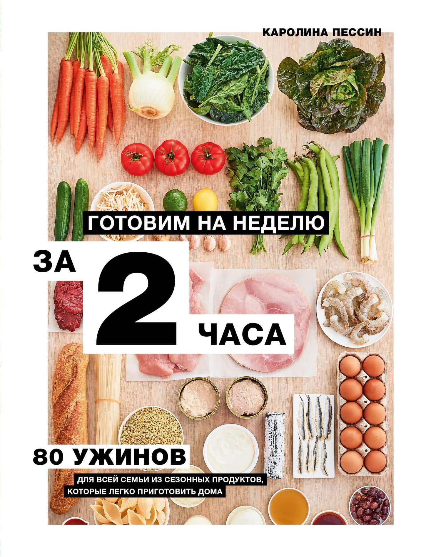 Готовим на неделю за 2 часа. 80 ужинов для всей семьи, которые легко приготовить дома — Кароллин Пессин