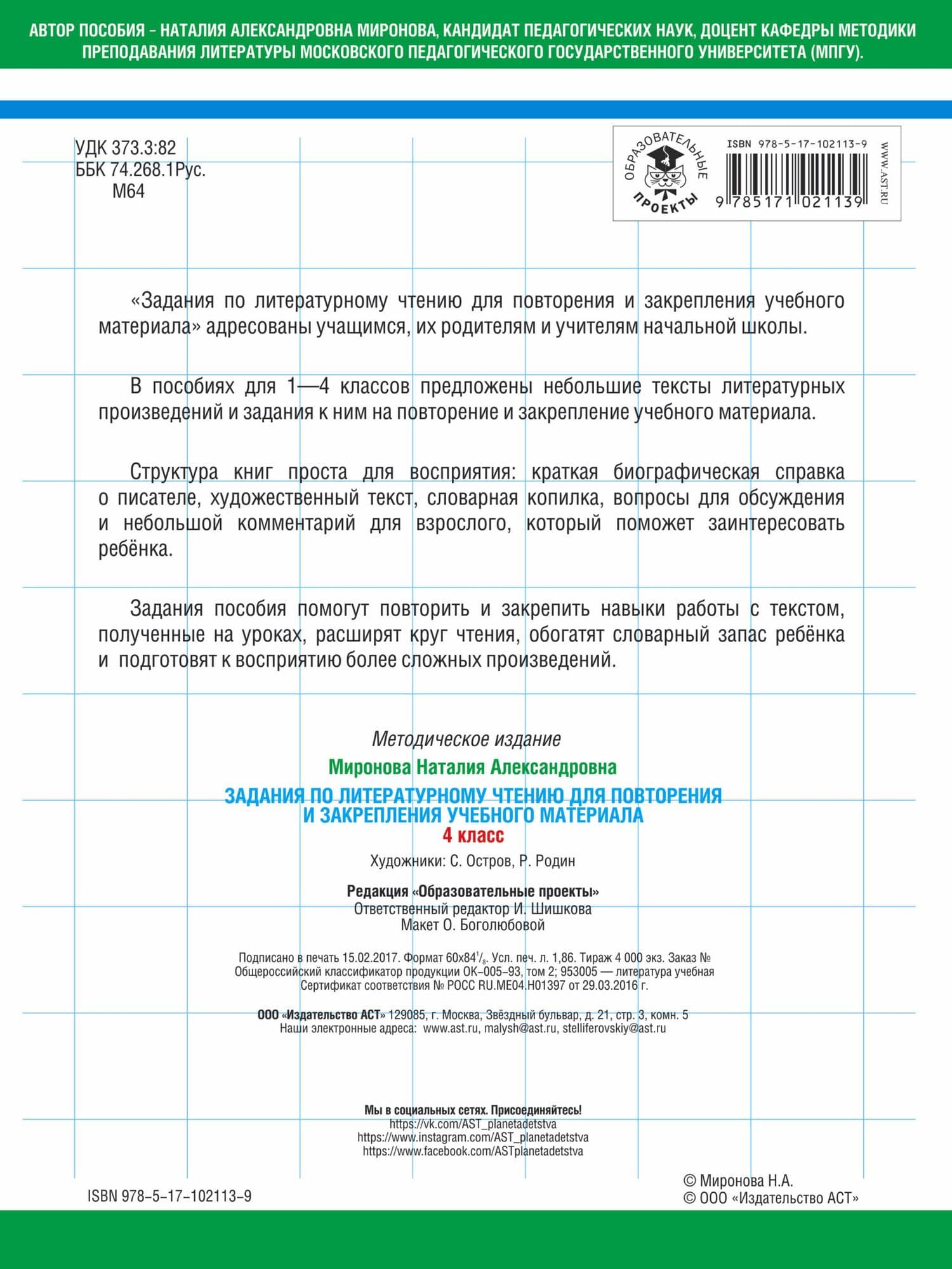 Литературное чтение. 4 класс. Задания для повторения и закрепления учебного материала — Наталия Александровна Миронова (2)