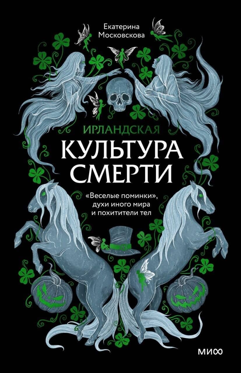 Ирландская культура смерти. «Веселые поминки», духи иного мира и похитители тел — Екатерина Московскова
