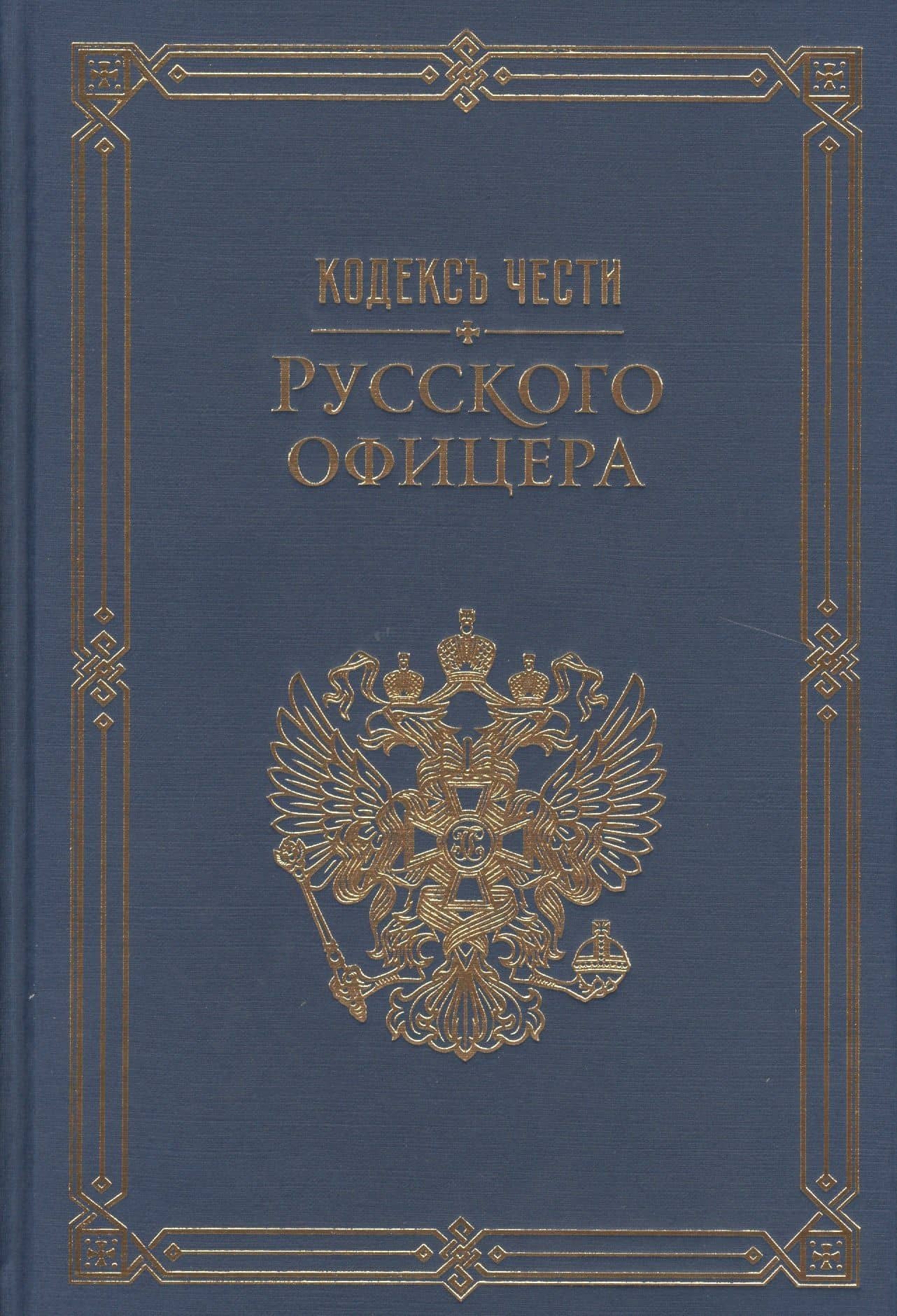 Кодекс чести русского офицера. (Подарочная полка)