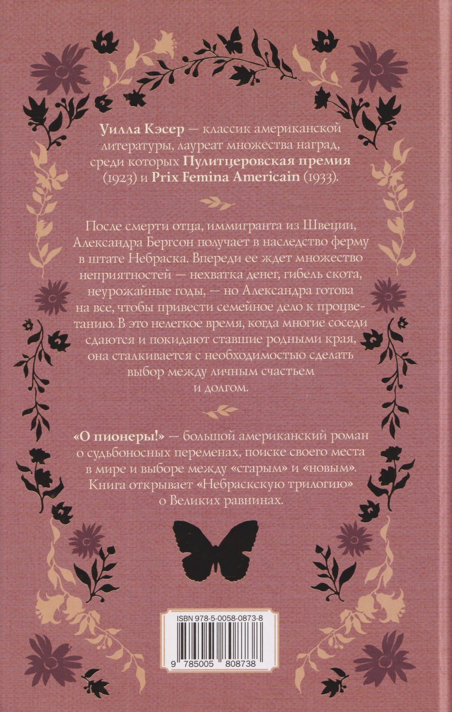 О пионеры! — Уилла Кэсер (2)