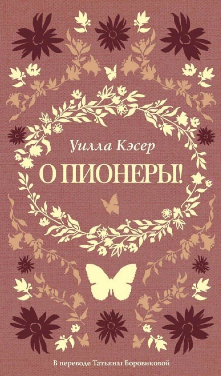 О пионеры!