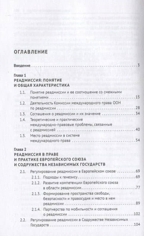 Институт реадмиссии в международном праве. Монография — Ольга Сергеевна Кажаева (2)