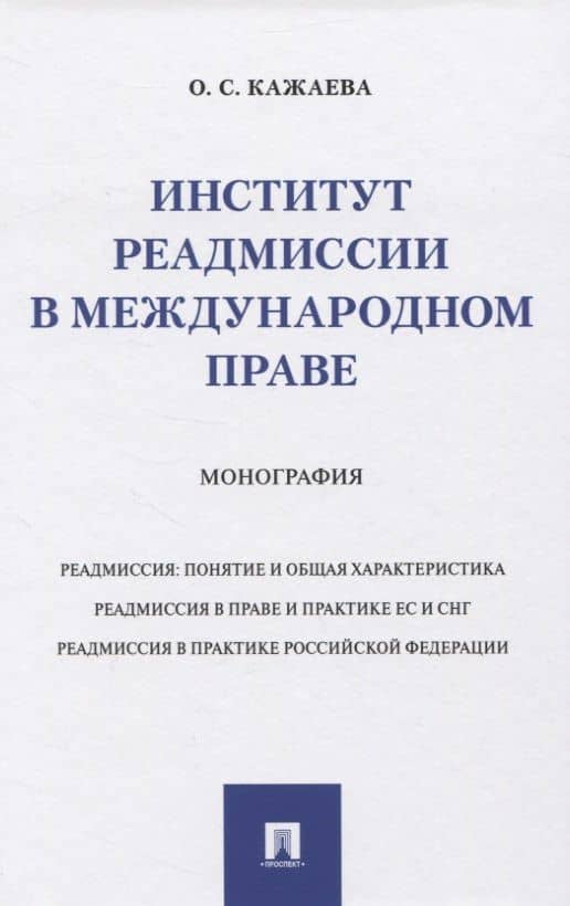 Институт реадмиссии в международном праве. Монография — Ольга Сергеевна Кажаева