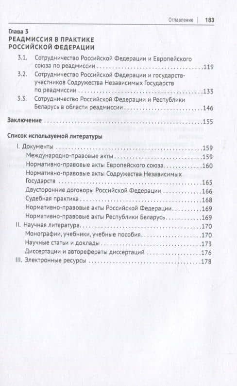 Институт реадмиссии в международном праве. Монография — Ольга Сергеевна Кажаева (3)