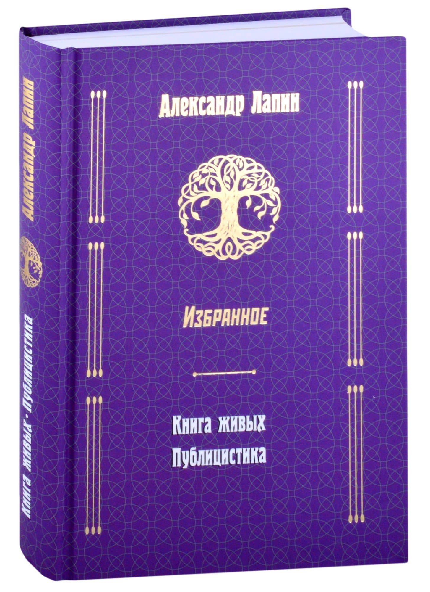 Книга живых. Публицистика — Александр Алексеевич Лапин