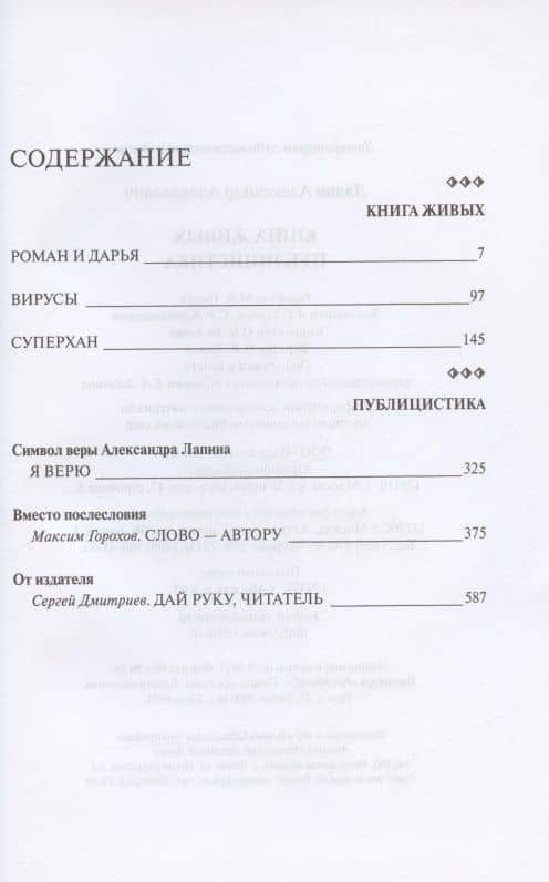 Книга живых. Публицистика — Александр Алексеевич Лапин (2)