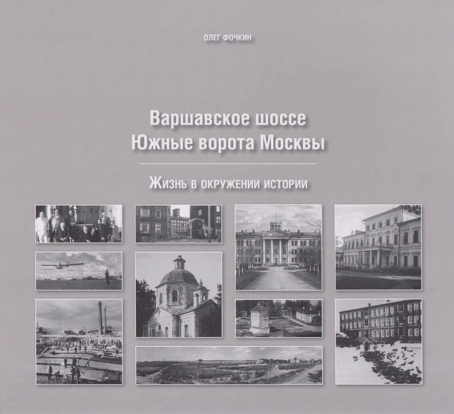 Варшавское шоссе. Южные ворота Москвы — Олег Вячеславович Фочкин