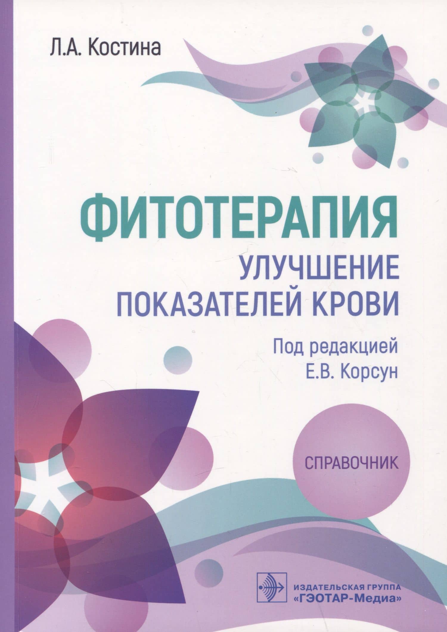 Фитотерапия. Улучшение показателей крови: справочник