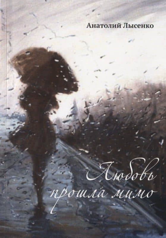 Любовь прошла мимо — Анатолий Федорович Лысенко