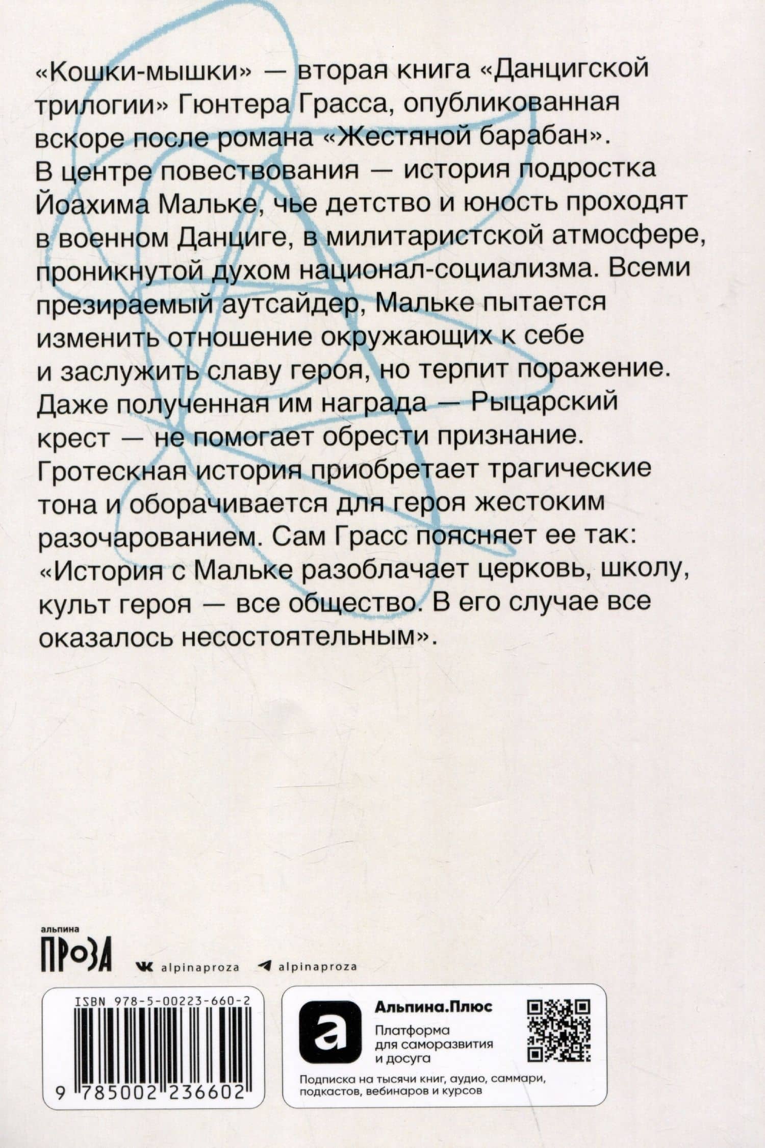Кошки-мышки — Гюнтер Грасс (2)