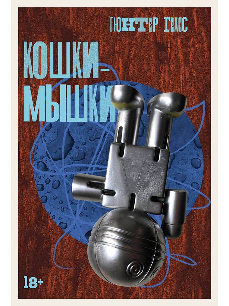 Кошки-мышки — Гюнтер Грасс