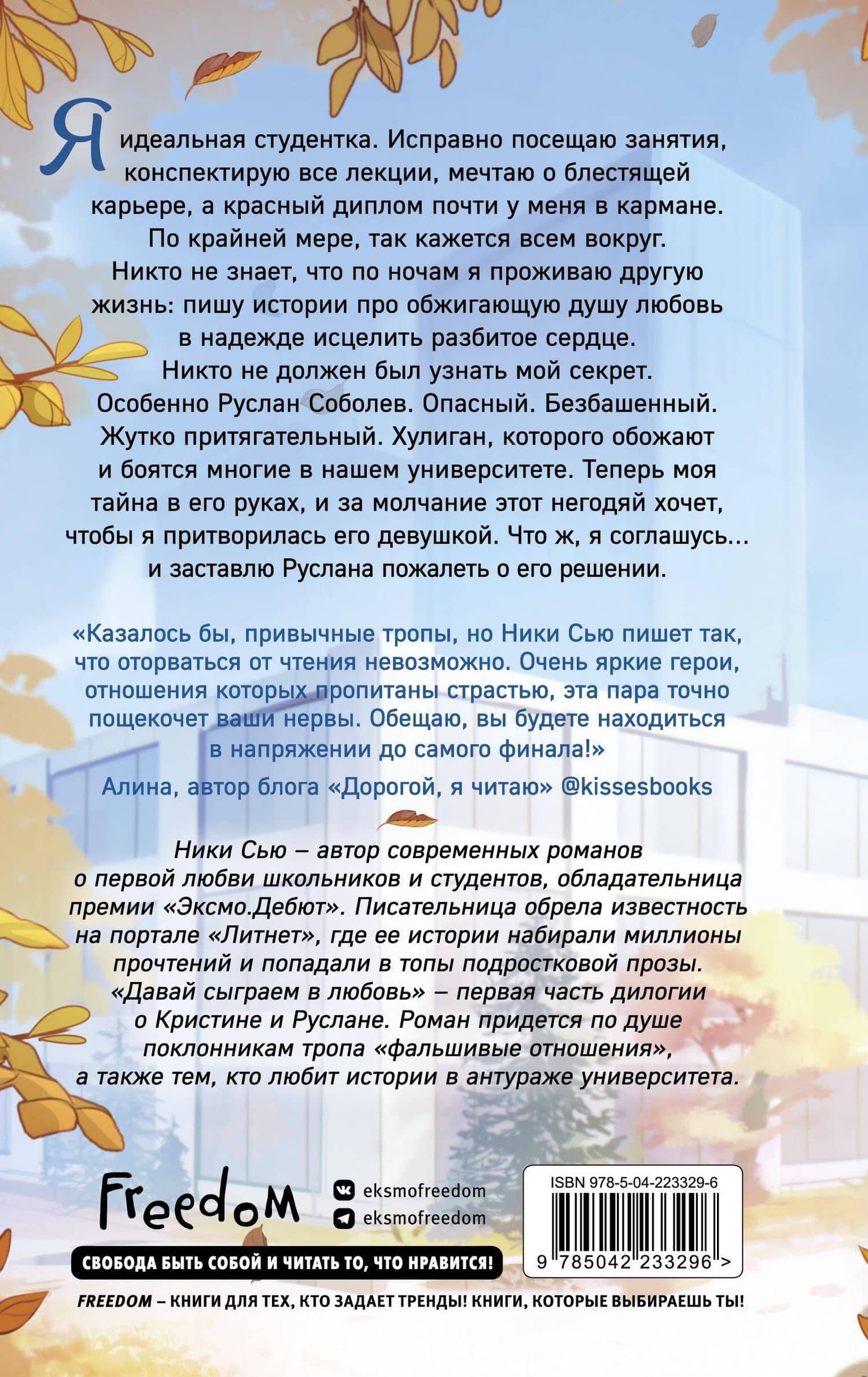 Навсегда моя. Давай сыграем в любовь (#1) — Ники Сью (2)
