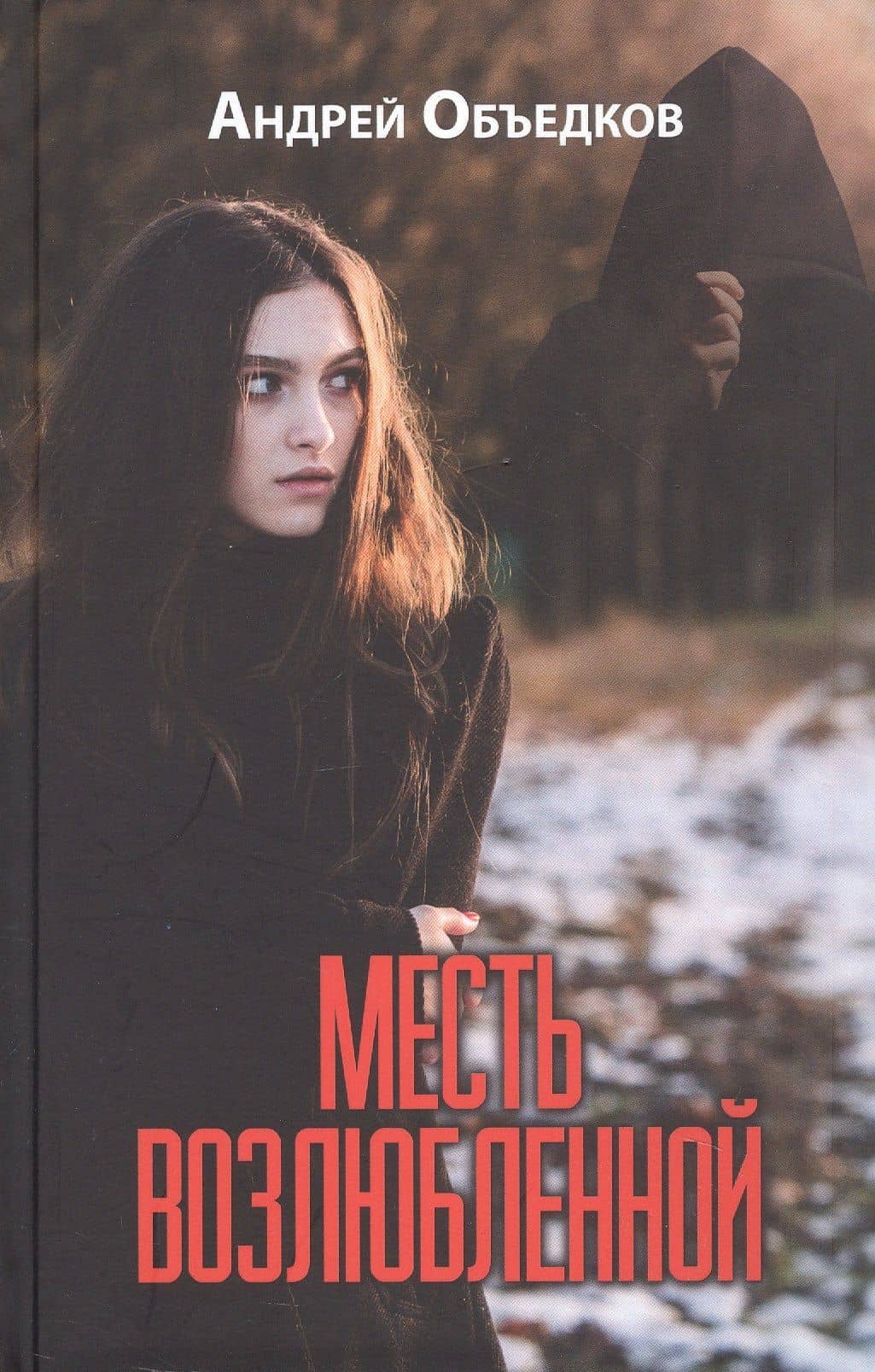Месть возлюбленной. Детектив, да и только... — Андрей Юрьевич Объедков