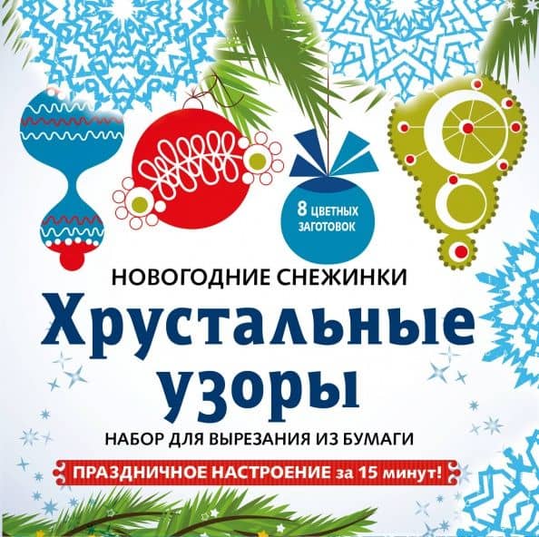 Снежинки из бумаги "Хрустальные узоры". Набор для вырезания из бумаги