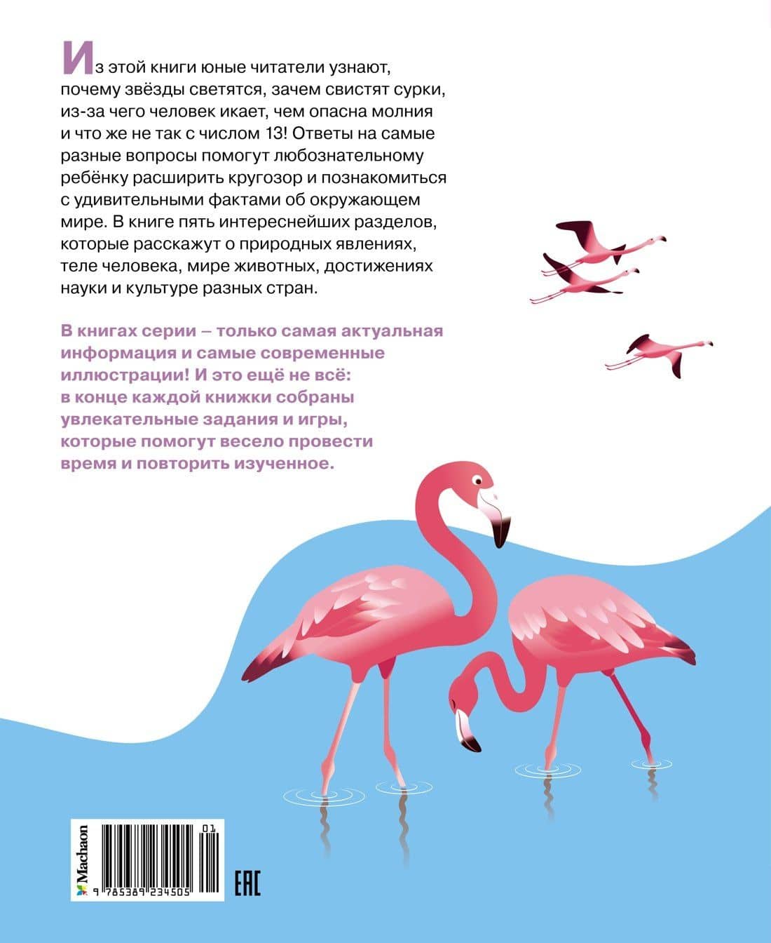 Почему? Вопросы и ответы обо всём на свете — Кэти Франко (2)